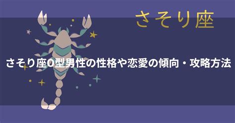 蠍座（さそり座）O型男性の性格、恋愛傾向、相性、。